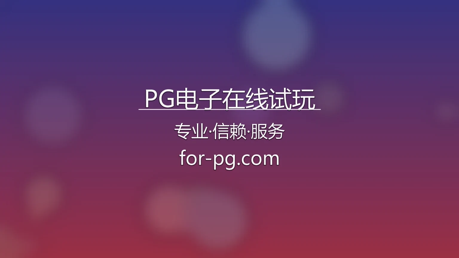 PG电子在线试玩【官方网站】最新App下载与代理合作 - PG 英雄图