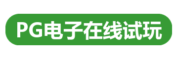 PG电子在线试玩
