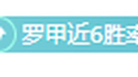 大乐透期号专家推荐：质合分析前区十码，湖人VS尼克斯11胜9